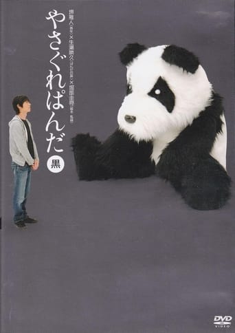 Poster of Yasagure Panda〈Black Edition〉