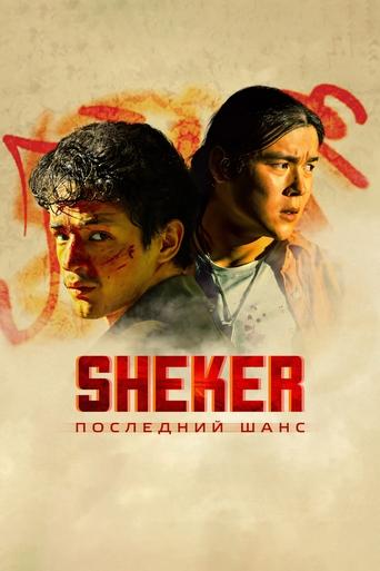 Poster of SHEKER. Последний шанс