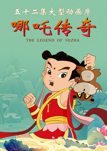 Poster of The Legend of Nezha