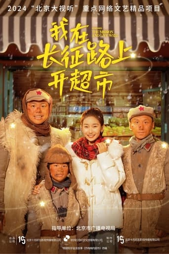 Poster of 我在长征路上开超市