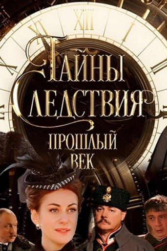 Poster of Secrets of the Investigation. The Last Century