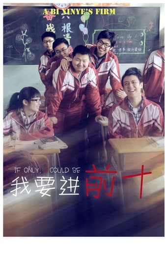 Poster of 我要进前十