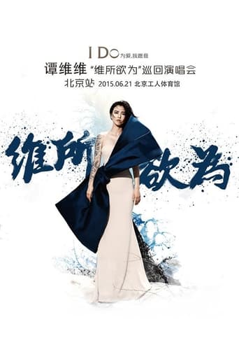 Poster of 谭维维“维所欲为”演唱会北京站