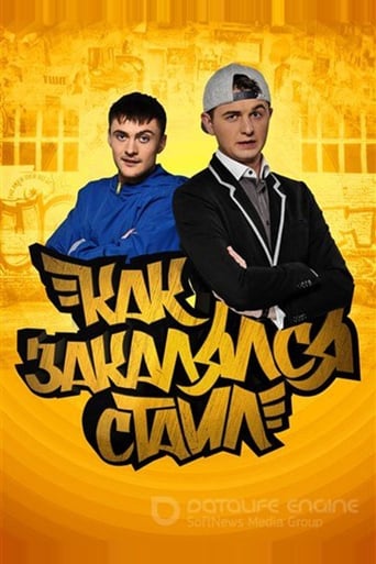 Poster of Как закалялся стайл