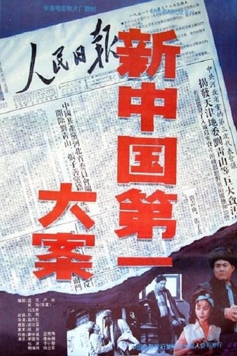 Poster of 新中国第一大案