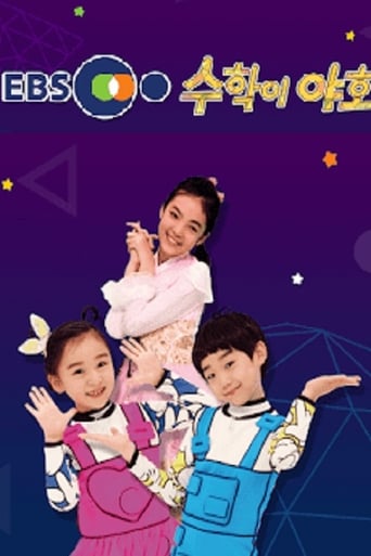 Poster of 수학이 야호