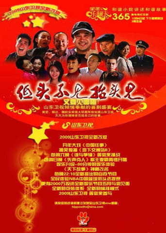 Poster of 低头不见抬头见