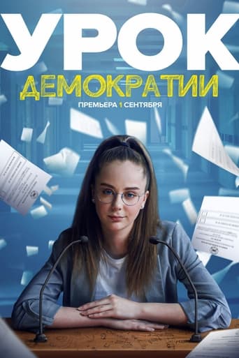 Poster of Урок демократии