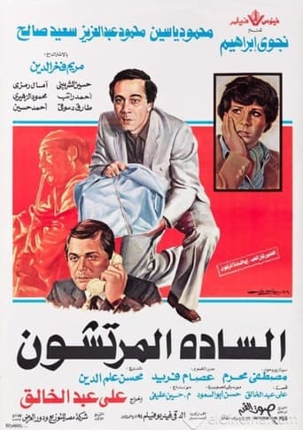 Poster of Alsada Elmortashon