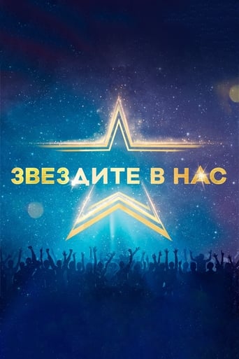 Poster of Starstruck (Bulgarian)