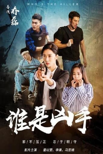 Poster of 谁是凶手