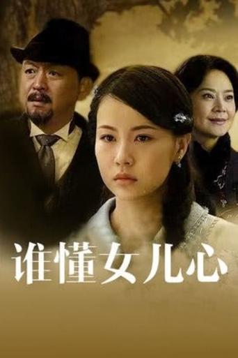 Portrait for 谁懂女儿心 - Season 1