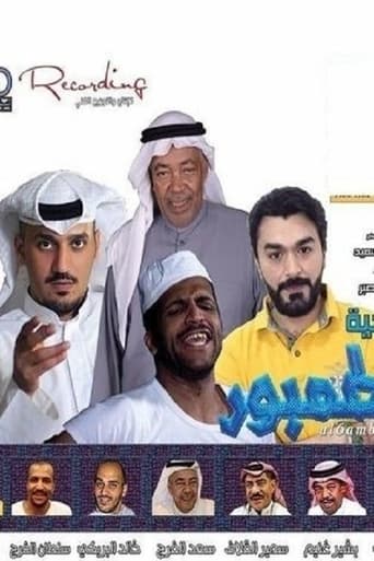 Poster of مسرحية الطمبور