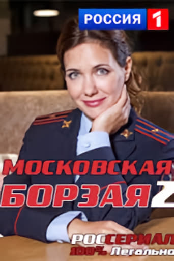 Portrait for Московская борзая - Season 2