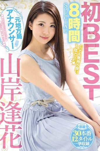 Poster of The First "Best Of Aika Yamagishi" It Was A Very Pleasurable Year. 8-Hour Special