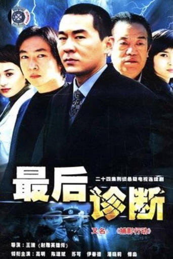 Poster of 最后诊断