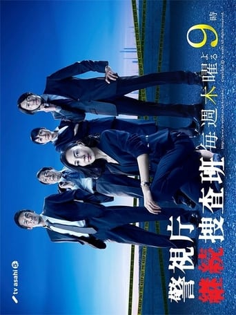 Poster of 警視庁継続捜査班