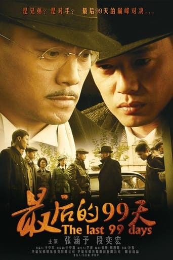 Poster of 最后的99天