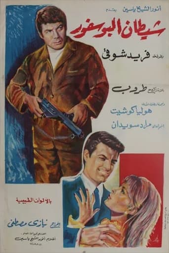 Poster of شيطان البوسفور