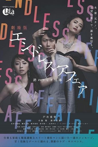 Poster of 劇場版エンドレスアフェア 終わりなき情事