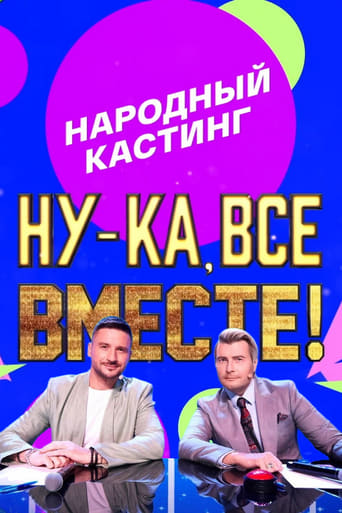 Portrait for Ну-ка, все вместе! Народный кастинг - Season 1