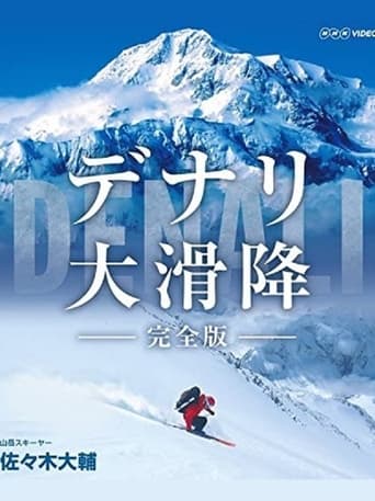 Poster of 世界初　極北の冒険 デナリ大滑降