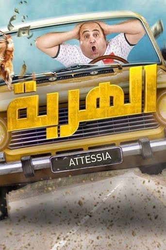 Poster of الهربة