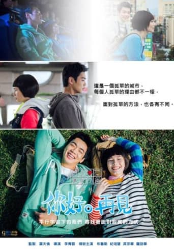 Poster of 你好再見