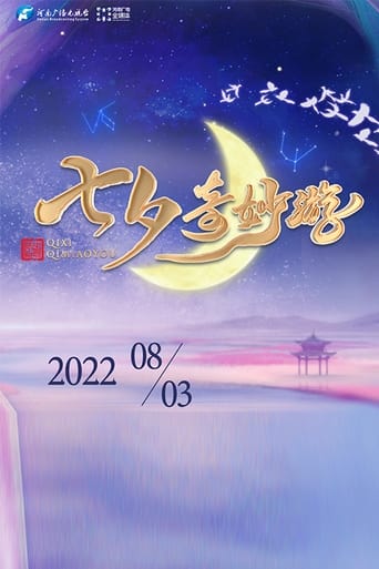 Poster of 河南卫视七夕奇妙游