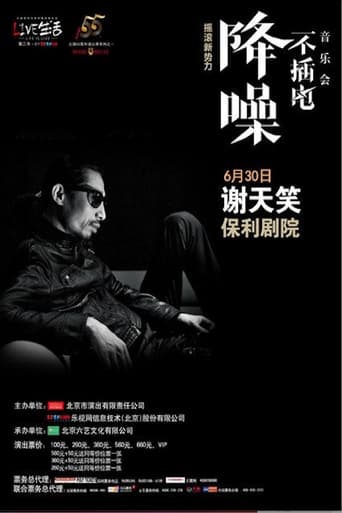 Poster of 谢天笑 - 降噪不插电音乐会全场 (LIVE生活第三季)