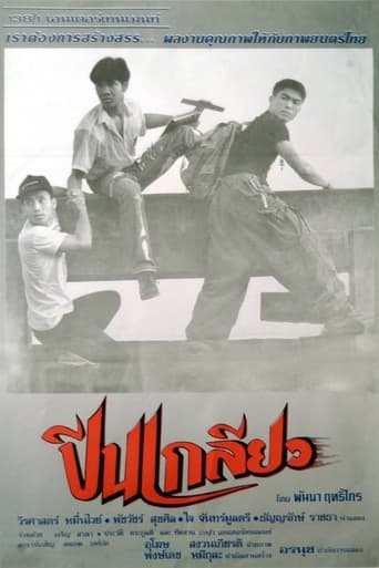 Poster of ปีนเกลียว