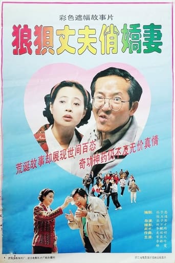 Poster of 狼狈丈夫俏娇妻