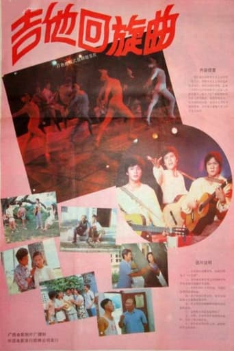 Poster of 吉他回旋曲