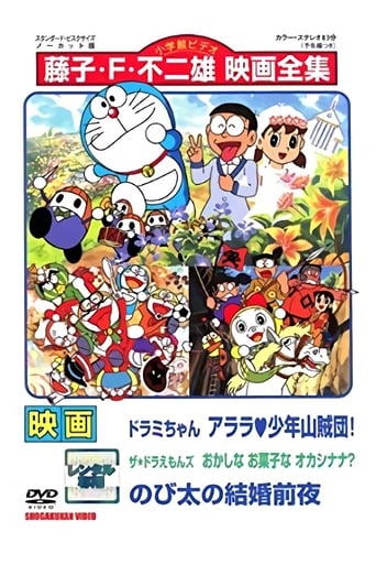 Poster of Dorami-chan: Wow, The Kid Gang of Bandits / The☆Doraemons: Strange, Sweets, Strange? / Doraemon: Nobita's the Night Before a Wedding