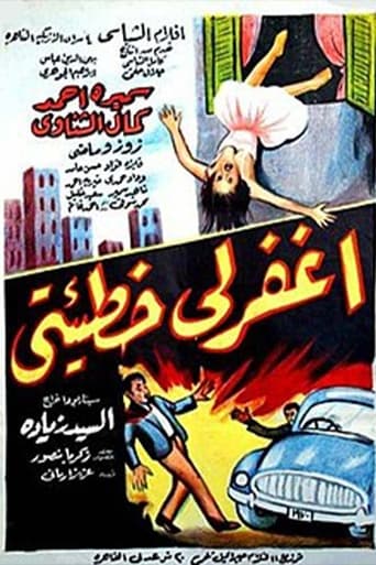 Poster of اغفر لي خطيئتي