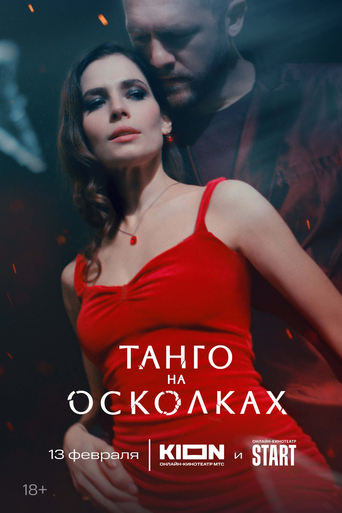 Poster of Танго на осколках