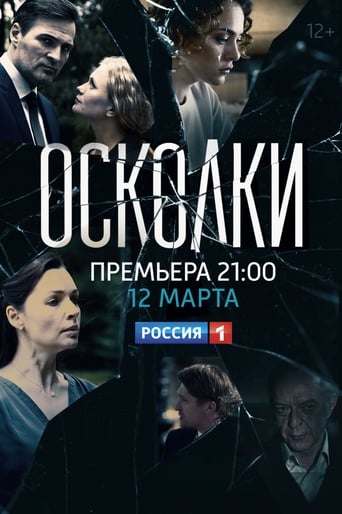 Portrait for Осколки - Season 1