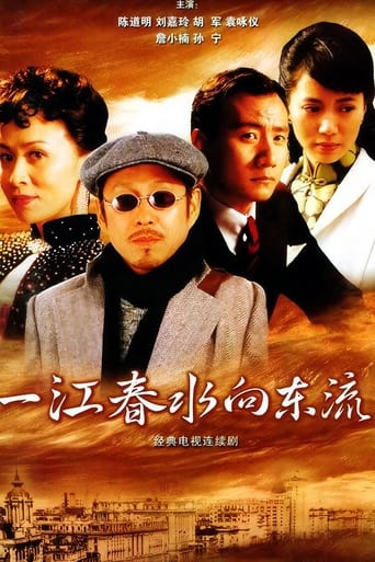 Poster of 一江春水向东流