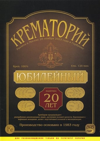 Poster of Крематорий - Юбилейный концерт в ДК "Горбунова"