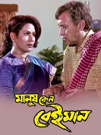 Poster of Manush Keno Beiman