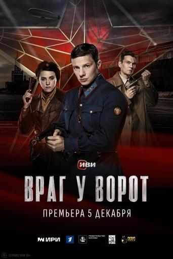 Poster of Враг у ворот