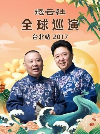 Poster of 德云社全球巡演台北站