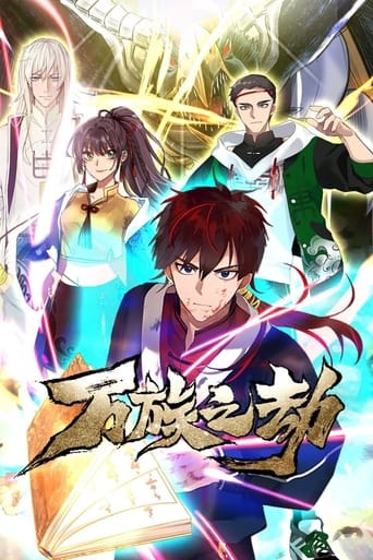 Poster of 万族之劫