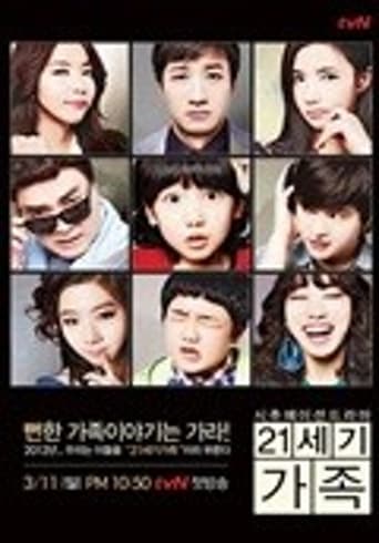 Poster of 21세기 가족