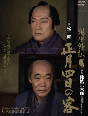 Poster of Onihei Gaiden: One Day in January