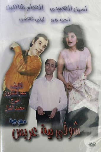 Poster of شوقي بيه عريس