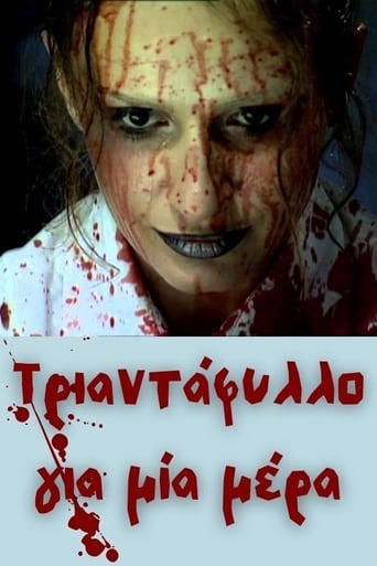 Poster of Τριαντάφυλλο για μία μέρα