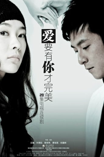 Poster of 爱要有你才完美