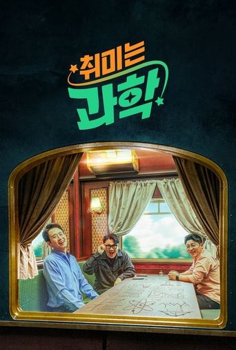 Poster of 취미는 과학