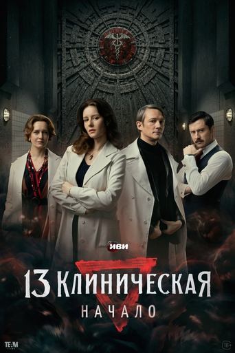 Portrait for The 13th Clinical Hospital. Beginning - Season 1